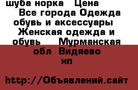 шуба норка › Цена ­ 50 000 - Все города Одежда, обувь и аксессуары » Женская одежда и обувь   . Мурманская обл.,Видяево нп